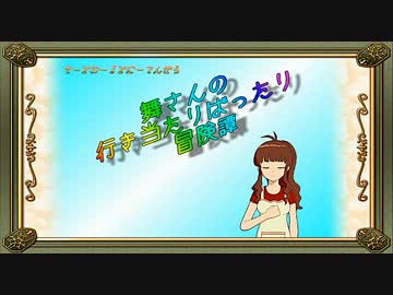 【卓m@s】舞さんの行き当たりばったり冒険譚 20-1【SW2.0】