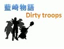 【MUGENストーリー】藍崎物語 Dirty troops 第２話