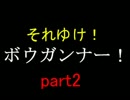 【ダークソウル】それゆけ！ボウガンナー！　縛り実況　part2