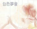 【猫村いろは】白色夢音【オリジナル】