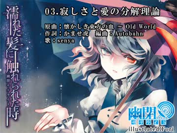 【東方】幽閉サテライト/濡れた髪に触れられた時【C83 XFD】