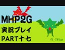 【実況】実況覚えたての乙女達と化け物ハンティングpart17【MHP2G】