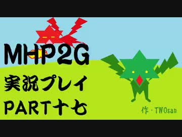 【実況】実況覚えたての乙女達と化け物ハンティングpart17【MHP2G】