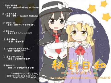 【東方】東方ギャルゲー風アレンジCD作ります第4弾【C83】