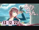 デイリーるからん 12/12/22～ 巡音新曲ランキングV4