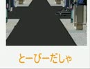 とーびーだしゃ.mp4