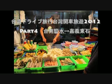 台湾ドライブ旅行台灣開車旅遊2012Part4 歡迎中文留言
