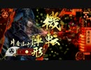 【戦国大戦】　最新排出１０枚で出陣！！　その４６　vs　ｓｓ村上