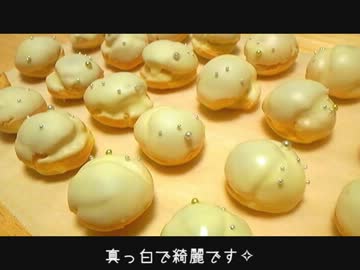 クロカンブッシュ　作ってみた