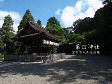 【高画質】古社の風景 ～山城 粟田神社～