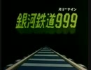 「銀河鉄道９９９」を歌ってみた