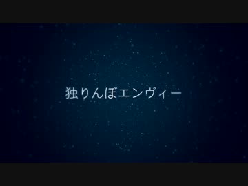 【ニコカラ】独りんぼエンヴィー【キー +2】