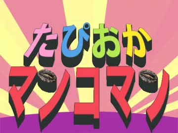 [クラッシャーMAD] たぴおかマンコマン