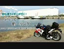 【CBR250R】初心者ライダーが行く！ぶらっと釣ーリング part.1