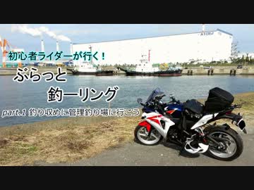 【CBR250R】初心者ライダーが行く！ぶらっと釣ーリング part.1