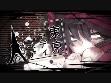 「東京テディベア」を歌ってみた【リョ】