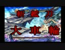 ゆっくり実況LOM～ニワコの冒険～第６回