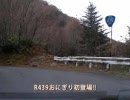 【酷道ラリー】国道439号線 その６
