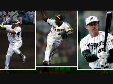 迷助っ人列伝　阪神助っ人ヒストリー1