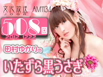 田村ゆかりのいたずら黒うさぎ 第508回-12_1222