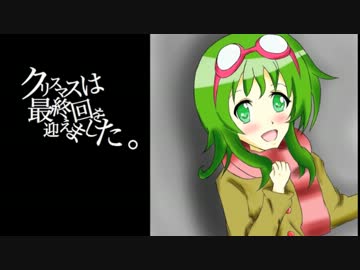 【GUMI】クリスマスは最終回を迎えました。【クソスマスオリジナル曲】