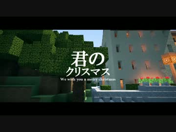 【Minecraft】 君のクリスマス  - We wish you a merry christmas -