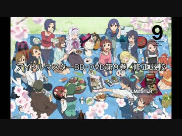 アイドルマスターBD・DVD第９巻　修正比較
