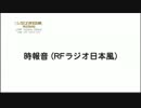 RFラジオ日本の時報音を再現してみた