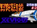 【ゼビウス】発売日順に全てのファミコンクリアしていこう!!【じゅんくり#25_2】