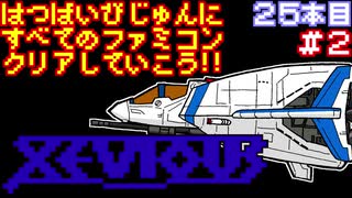 【ゼビウス】発売日順に全てのファミコンクリアしていこう!!【じゅんくり#25_2】
