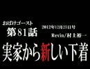 ラジオ「おばけゴースト」 第81話