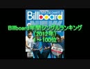 Billboard年間シングルランキングベスト100 (2012年Ver)