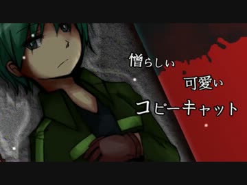 【りょくも】コピーキャット【オリジナル曲】