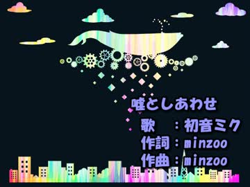 【ニコカラ】嘘としあわせ【on vocal 再々修正版】minzoo／初音ミク