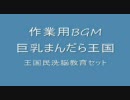 【作業用BGM】巨乳まんだら王国。【作業妨害用BGM】