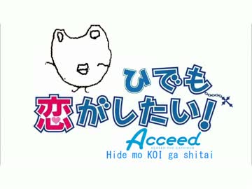 ひでも恋がしたい！