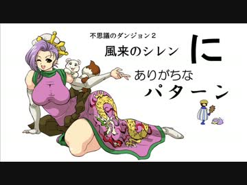 いい大人達の「風来のシレンにありがちなパターン」