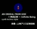 【東方】AN ORDEAL FROM GOD＋？【自作アレンジ】
