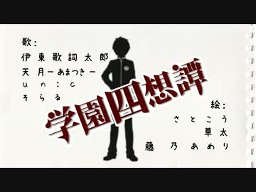 【C83・エレキ堂】学園四想譚【クロスフェード】