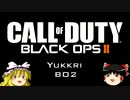 【CoD:BO2】 ゆっくり従軍記 BO2 #1 前編 【キャンペーン実況】