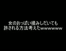 【2ch】女のおっぱい揉みしだいても許される方法考えたｗｗｗｗｗｗ
