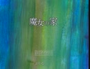 魔女の家 その１【実況プレイ動画】