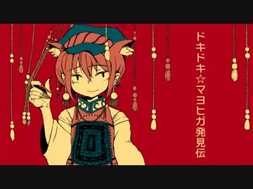 【東方】ドキドキ☆マヨヒガ発見伝　-下-【手描き劇場】