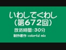 いわしでぐわし（第672回）