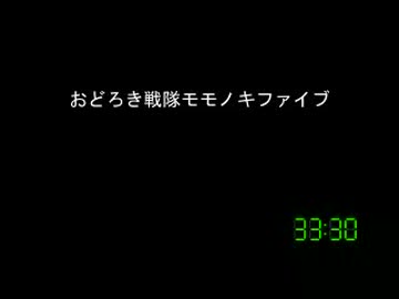 [コメント専用]おどろき戦隊モモノキファイブ　第１９４話