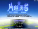 【片道勇者】強制横スクロールRPGを初見実況プレイ　vol.7