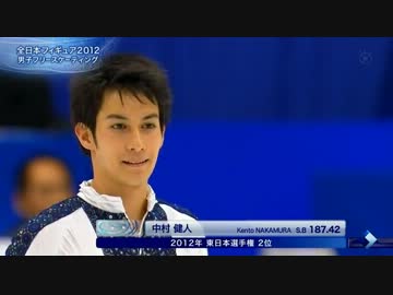 【フィギュアスケート】 中村健人 2012年 全日本選手権FS