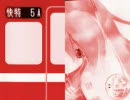 （体験版）初音ミクの「赤い電車/くるり」…再挑戦①