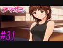 【実況】半ニートだけど青春やりなおす【アマガミ】part31