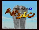 ロボ研　風来のシレン　実況プレイ　松の孤独旅　Part0